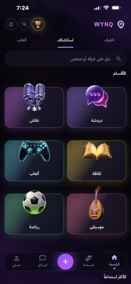 شاشة الاستكشاف في WYNQ: غرفٌ حيّة ومضيفون